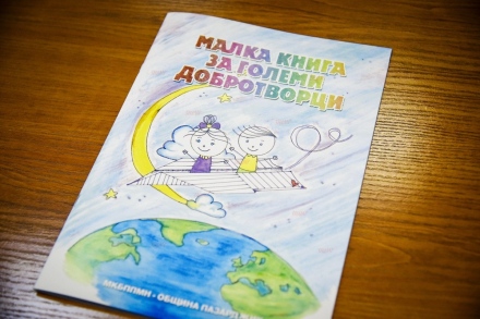”Малка книга за големи добротворци” с национално представяне